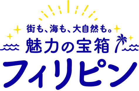 街も、海も、大自然も。魅力の宝箱フィリピン 街も、海も、大自然も。魅力の宝箱フィリピン