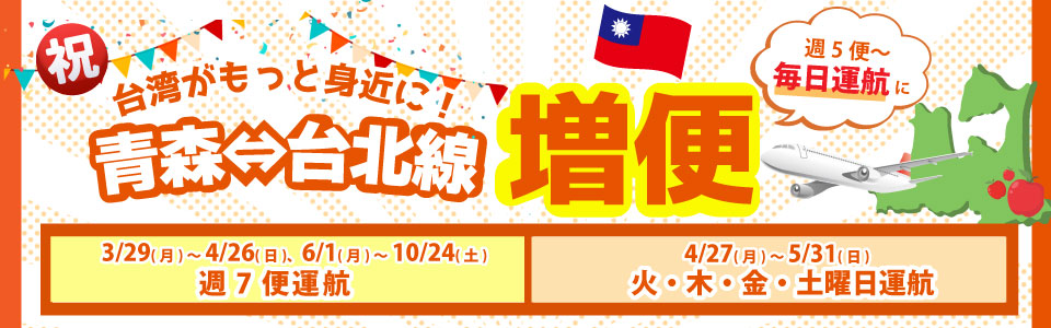 台湾便増便
