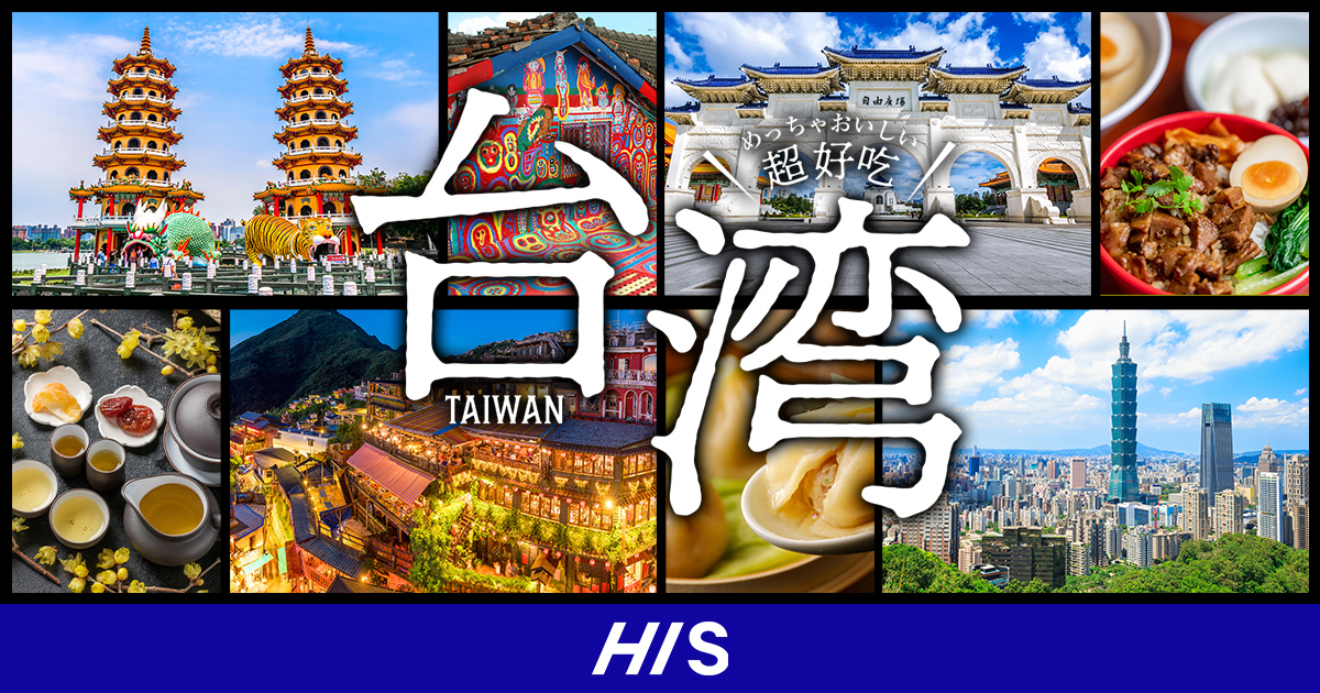 台湾特集【HIS中部発】