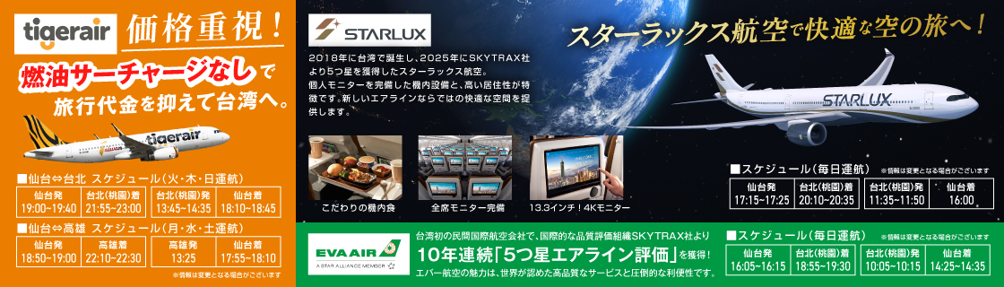 仙台台湾航空会社