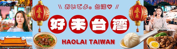 好来台湾