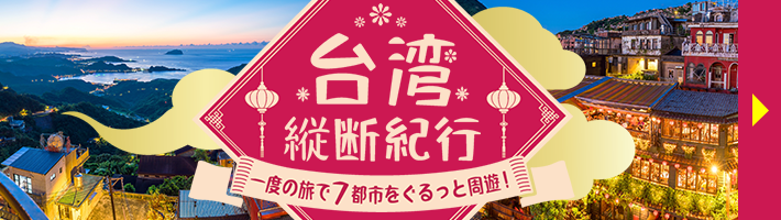一度の旅で7都市ぐるっと周遊！台湾縦断紀行