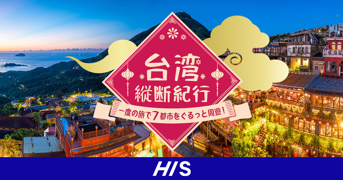 一度の旅で7都市ぐるっと周遊！台湾縦断紀行【HIS】