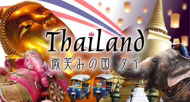 微笑みの国タイ