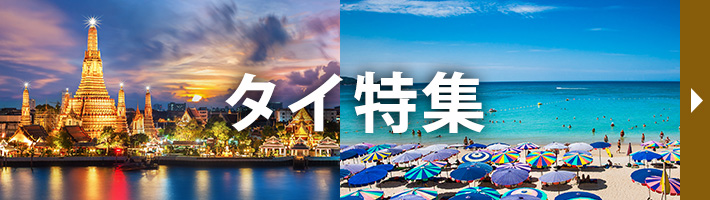 タイ特集