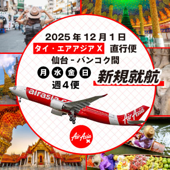 仙台発タイ特集