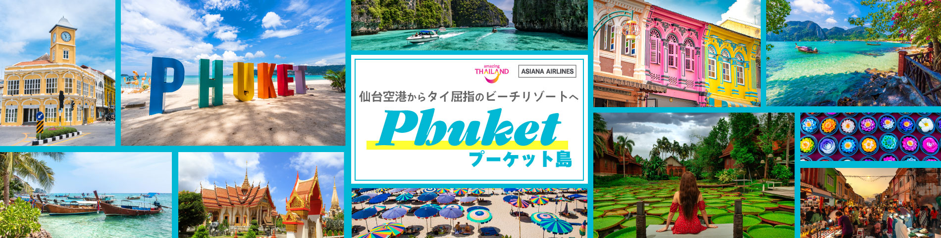 仙台発プーケット島特集