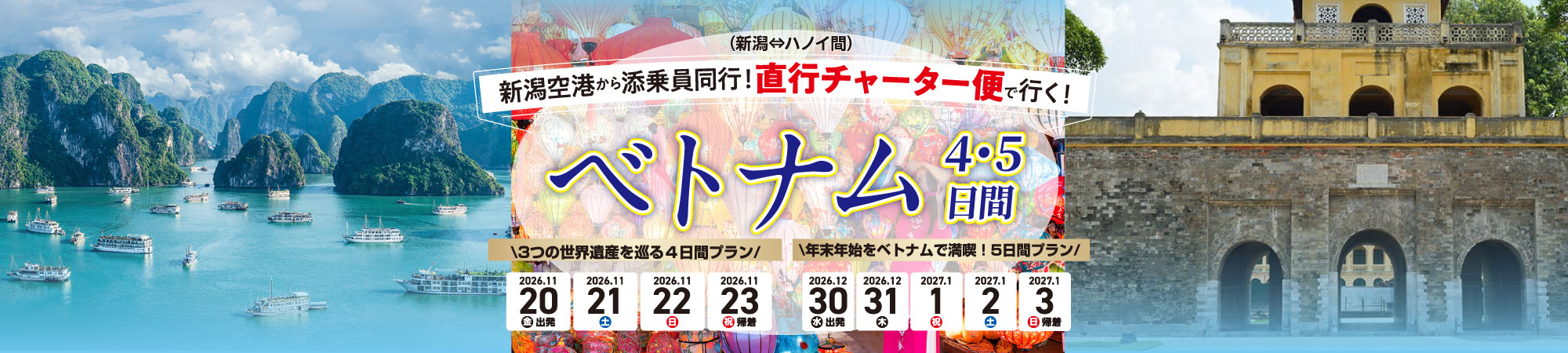 新潟発ベトナム特集