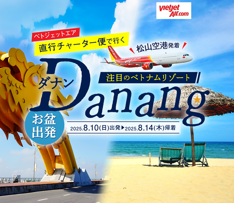 ベトジェットエア直行チャーター便利用　ベトナム ダナン