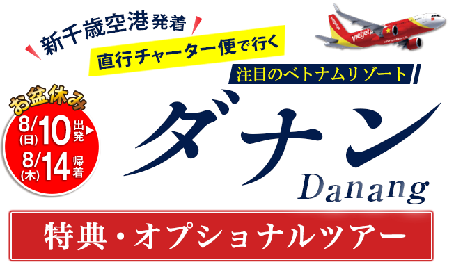 直行チャーター便で行く！ベトナムリゾートダナン 特典・オプショナルツアー