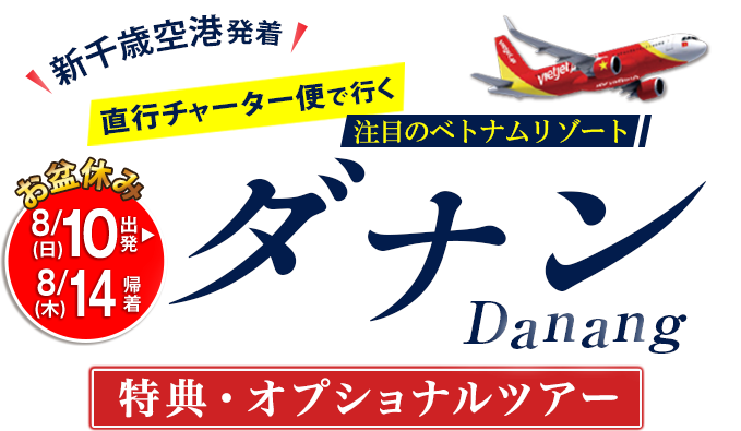 直行チャーター便で行く!ベトナムリゾートダナン 特典・オプショナルツアー