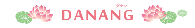 ダナン