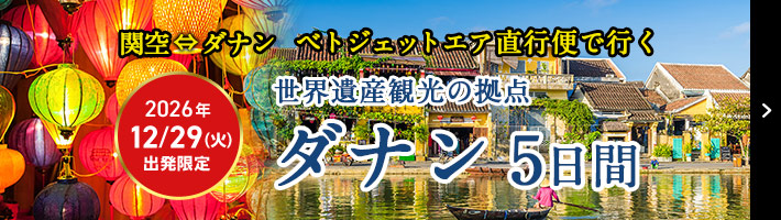 ダナン特集 関西発 詳しくはこちら