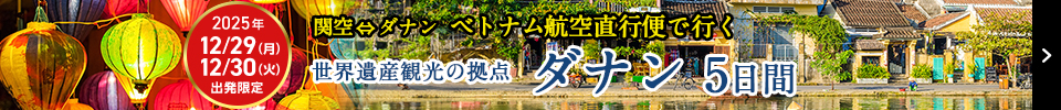 12月29日(月)・12月30日(火)出発！直行チャーター便で行くダナン5日間
