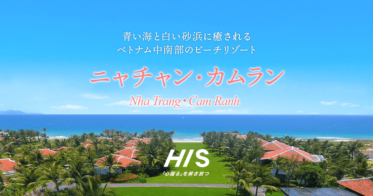 ニャチャン - ベトナム旅行特集【HIS関西発】