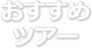 おすすめツアー