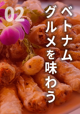 ベトナムグルメ