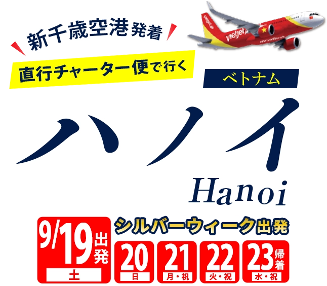 【新千歳空港発着】直行チャーター便で行く！ベトナムハノイ