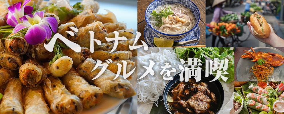 ベトナムグルメを満喫（イメージ画像）