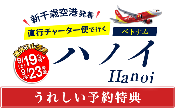 直行チャーター便で行く！ベトナムハノイ 予約特典