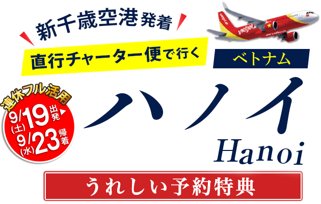 直行チャーター便で行く！ベトナムハノイ 予約特典