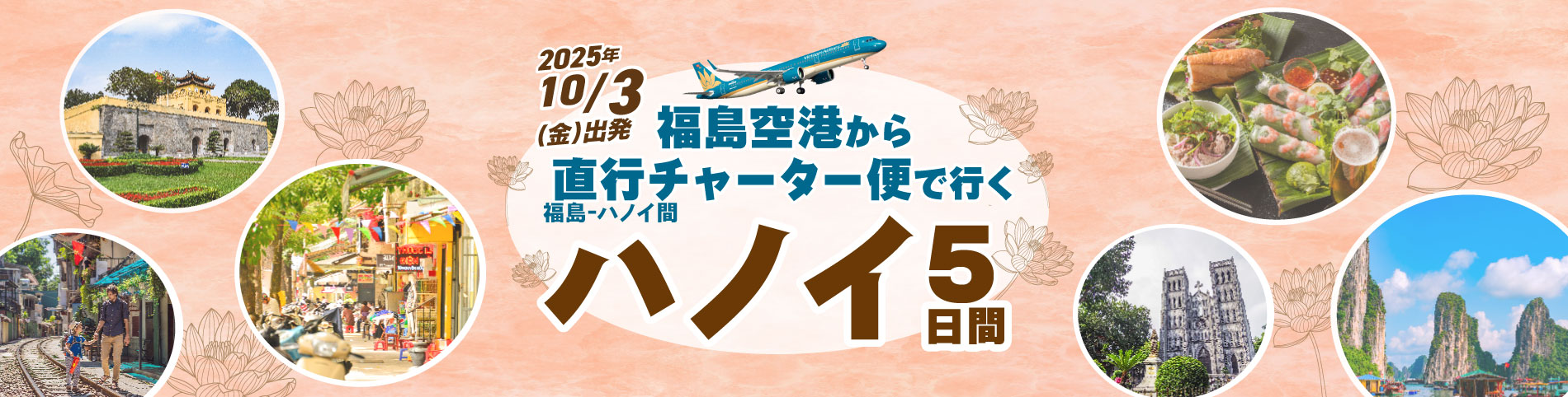 福島発ハノイ特集