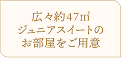 ジュニアスイートのお部屋