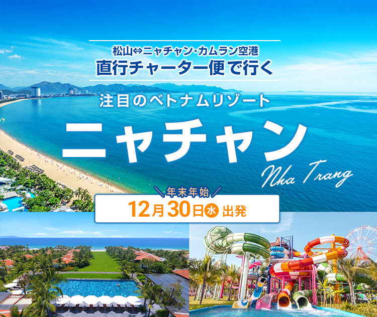 松山発 直行チャーター便で行く 今世界が注目するリゾート ベトナム ニャチャン5日間