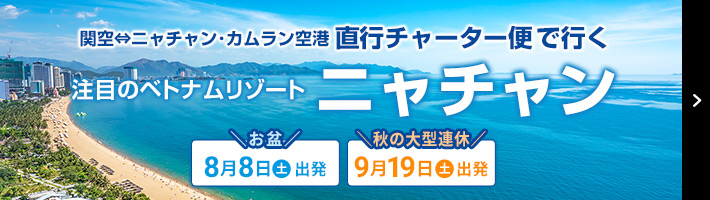 直行チャーター便で行くベトナム・ニャチャン5日間
