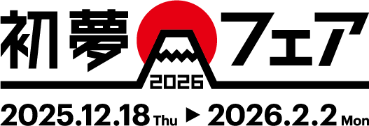 初夢フェア2026
