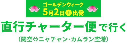 ゴールデンウィークに行く　5月2日（土）出発　直行チャーター便で行く