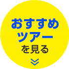 おすすめツアーを見る