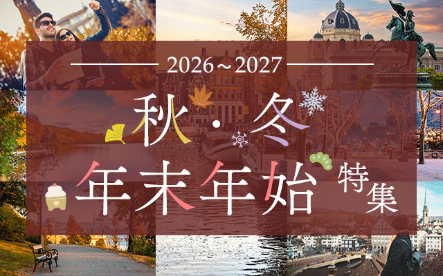 秋・冬・年末年始特集2026