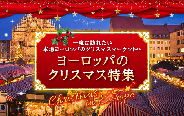関西発 ヨーロッパのクリスマス特集