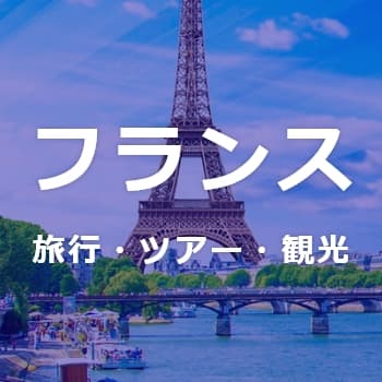 フランス旅行・ツアー・観光
