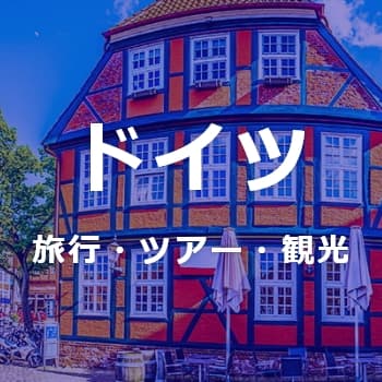 ドイツ旅行・ツアー・観光