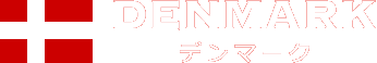 デンマーク