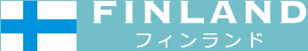 フィンランド