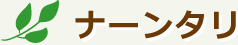 ナーンタリ