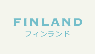 フィンランド