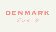 デンマーク