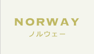 ノルウェー
