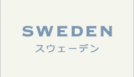 スウェーデン