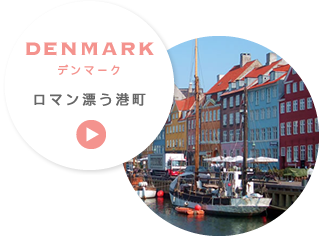 デンマーク