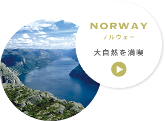 ノルウェー