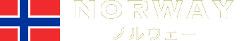 ノルウェー