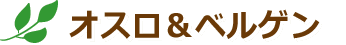 オスロ＆ベルゲン