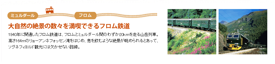 大自然の絶景の数々を満喫できるフロム鉄道
