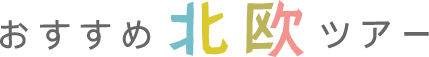 おすすめ北欧ツアー