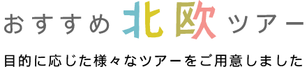 おすすめ北欧ツアー